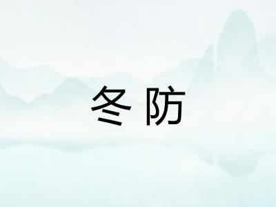 冬防