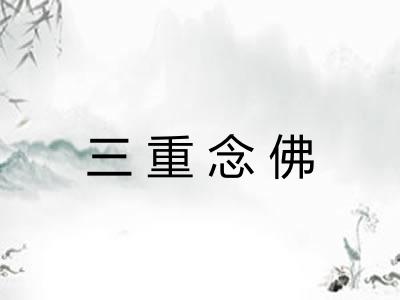三重念佛