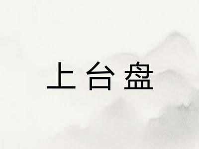 上台盘