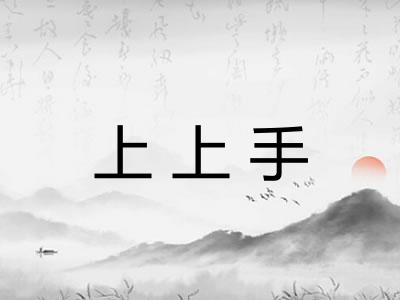 上上手