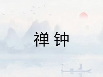 禅钟
