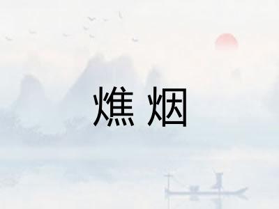 燋烟