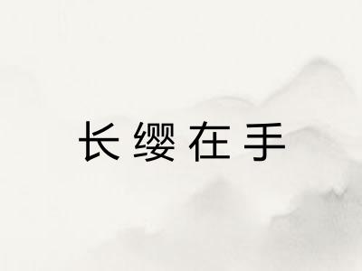长缨在手