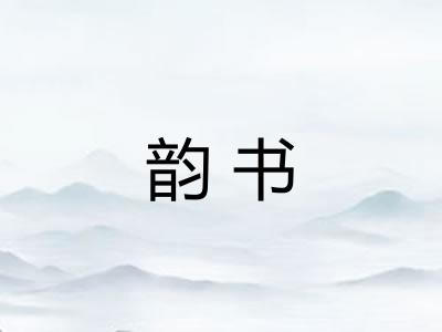 韵书
