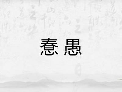 惷愚