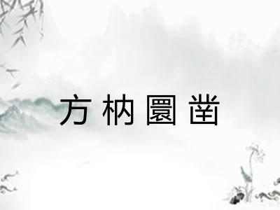 方枘圜凿