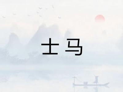 士马