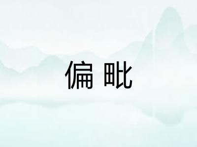 偏毗