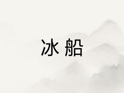 冰船