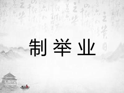 制举业