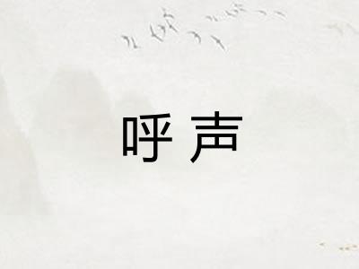 呼声