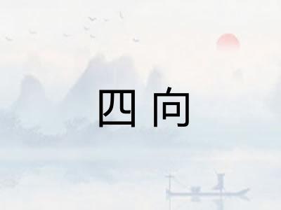 四向