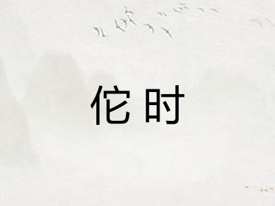 佗时
