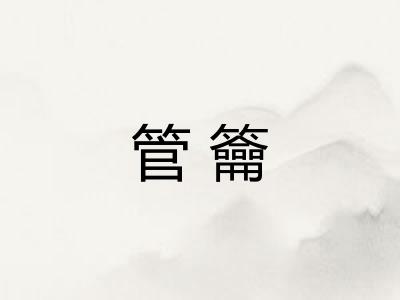 管籥
