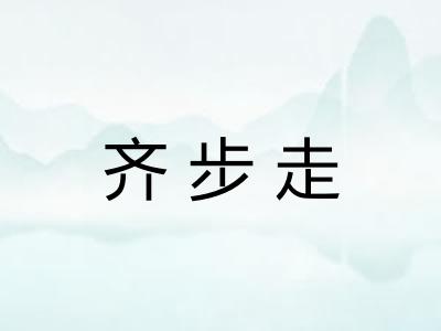 齐步走