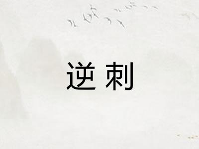 逆刺