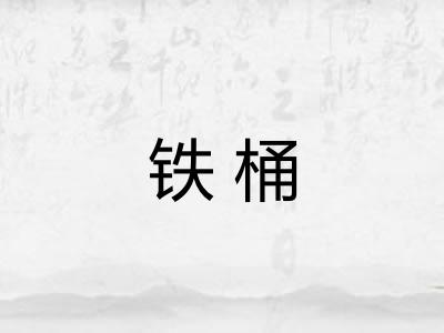 铁桶