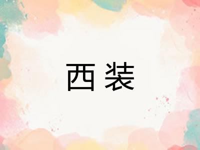 西装