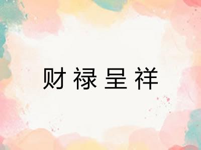 财禄呈祥