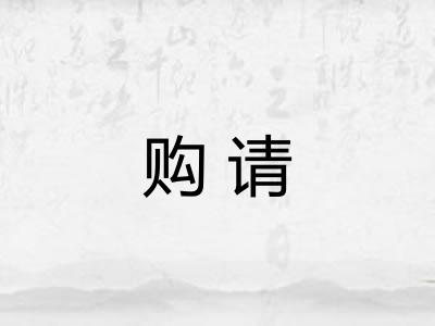 购请