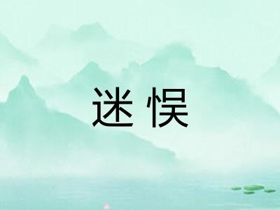 迷悮