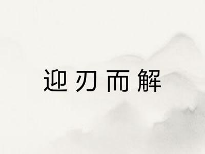 迎刃而解