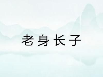 老身长子