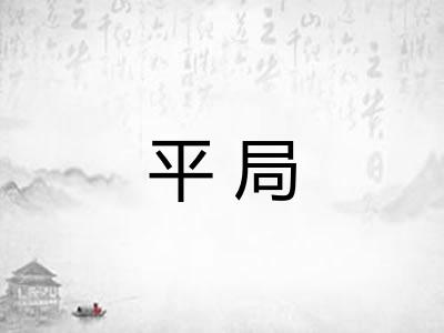 平局