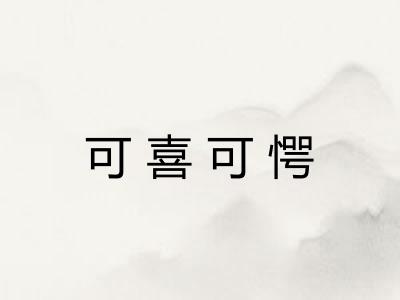 可喜可愕
