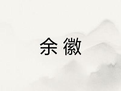 余徽