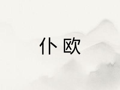 仆欧