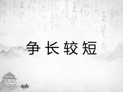 争长较短