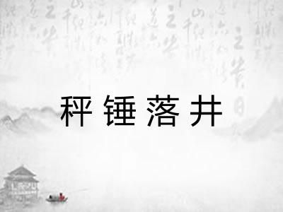 秤锤落井
