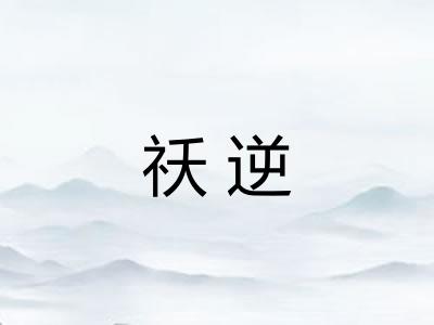 祅逆