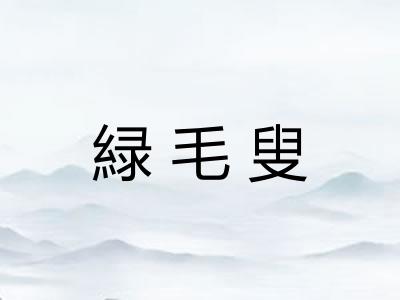 緑毛叟
