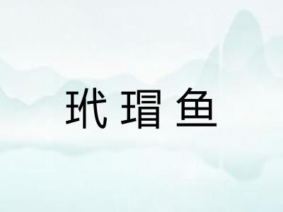 玳瑁鱼