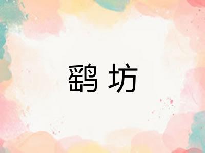 鹞坊