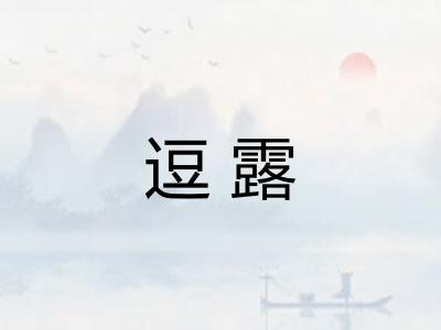 逗露