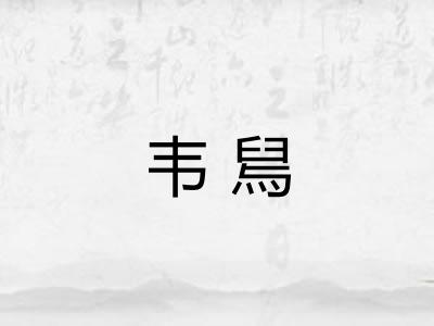 韦舃