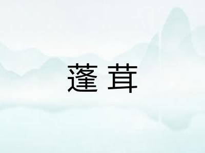 蓬茸