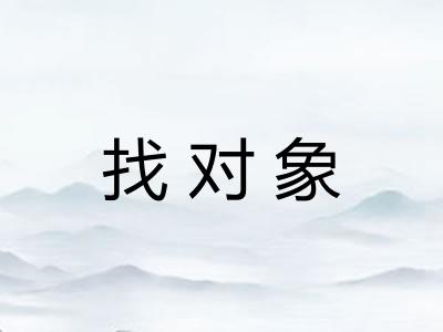 找对象