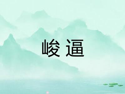 峻逼
