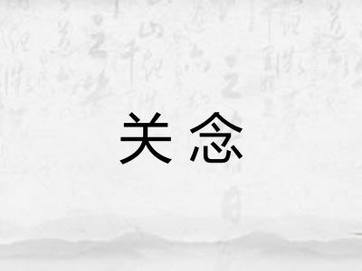 关念