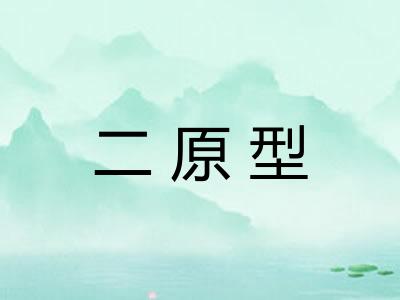 二原型