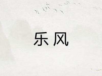 乐风