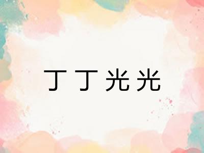 丁丁光光