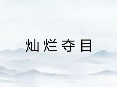 灿烂夺目