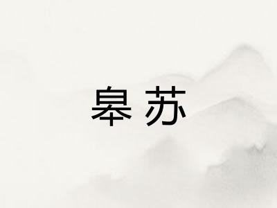 皋苏