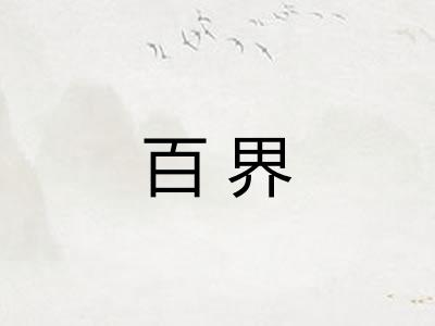 百界