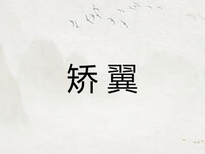 矫翼